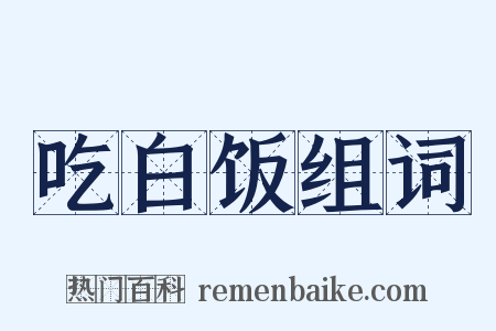 吃白饭组词是什么意思的图片